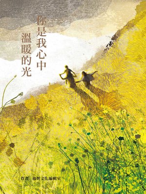 cover image of 你是我心中溫暖的光